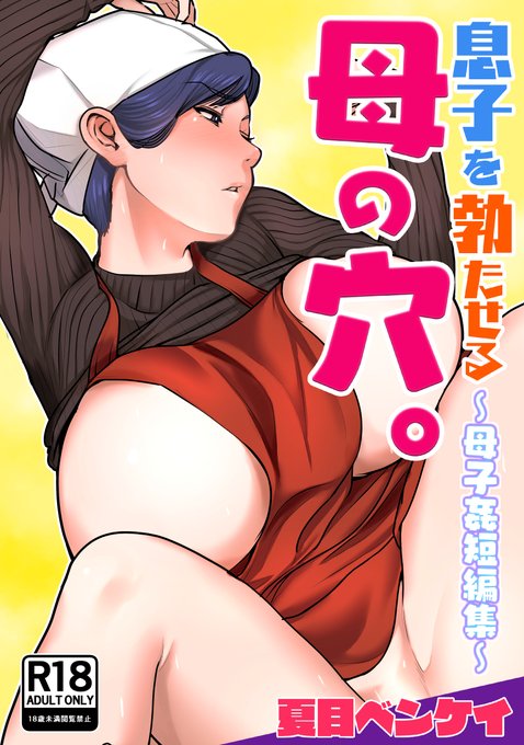 紙版「息子を勃たせる母の穴。～母子姦短編集～」の販売開始しました!今回もフルカラーです! 
 メロンブックス  https://t.co/nOAeBG52rV…
とらのあな https://t.co/FDNjf1zBet 