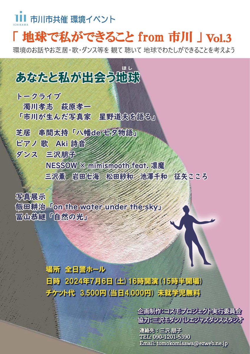「地球で私ができることfrom 市川」Vol. 3がいよいよ今週土曜日7/6開催です。

今回私は立教大学名誉教授 濁川孝志先生と市川が産んだ写真家 星野道夫を語ります。

是非お越し下さい☆

チケット🎫のご用命は萩原孝一まで
お知らせ下さい🙏