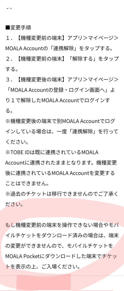 kp_129_43_kate's tweet image. TOBEにも問合せ中ですが、
もしご経験ある方いらっしゃいましたら教えて下さい🙏
 
MOALAとの連携について、
機種変したら、変更前に解除しないと引き継ぎが出来ないとの事。

予期せぬ事態で前の📱が使えなくなり、解除も出来ない状態でした🥲

別のアドレスで連携しましたか？

#TOBE   #MOALA