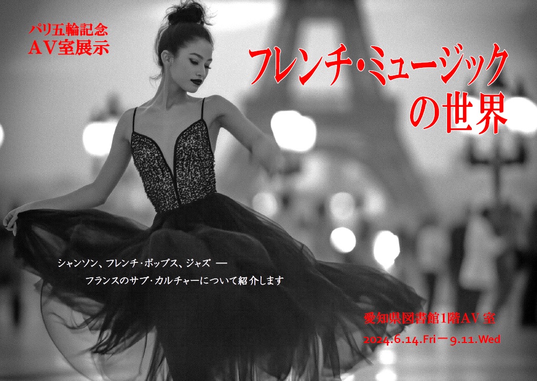 フランスポルノ 【展示「フレンチ・ミュージックの世界」を開催中】 パリ五輪記念企画。ヒットチャートを席巻した名曲、音楽アイコンたちからマンガ(「バンド・デシネ」)まで、フランスのサブカルチャーを紹介。時代を画した1960~1970年代のフレンチ・ポップスが ...