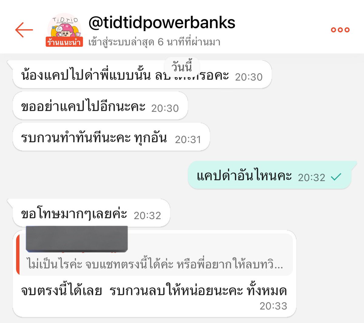 ขอจบตรงนี้นะคะ ร้านให้ลบทวิตทั้งหมด 😬