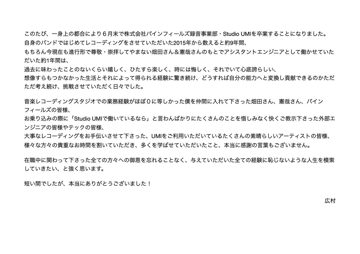 広村、UMIのアシスタントやめるってよ！！🌴
という事で皆様、今まで広村君に優しくしてくれてありがとうございました😊
どうか今後の彼の人生も応援してあげてください👍
画像は広村君からのメッセージです🐬