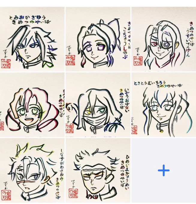 鬼滅の刃 柱稽古編 柱文字絵・へのへのもへじまとめ #鬼滅の刃 #柱稽古編 
