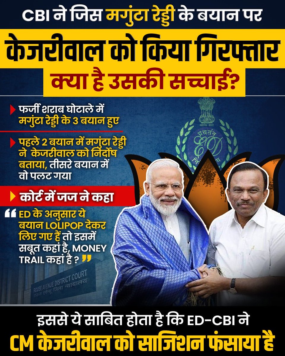 CBI ने जिस Manguta Reddy के बयान पर किया केजरीवाल को गिरफ़्तार, क्या है उसकी सच्चाई ?

जानिए👇

#EDCBIKaLollypopInvestigation