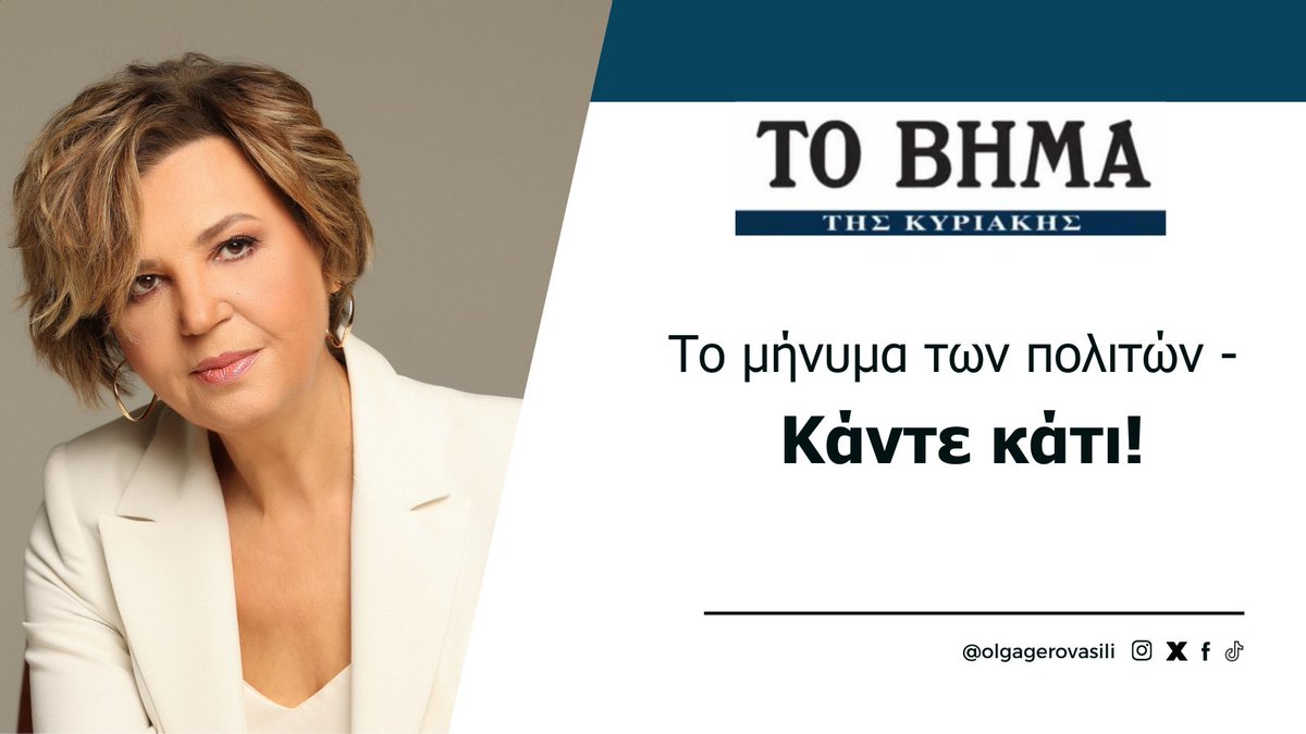 “Κάντε κάτι!”. 
Τόσο απλό αλλά ταυτόχρονα τόσο δυνατό είναι το μήνυμα που στέλνει η κοινωνία για την συνεργασία των προοδευτικών δυνάμεων.
#Αρθρο <a href="/tovimagr/">ΤΟ ΒΗΜΑ</a> 👉bit.ly/45TAnaQ