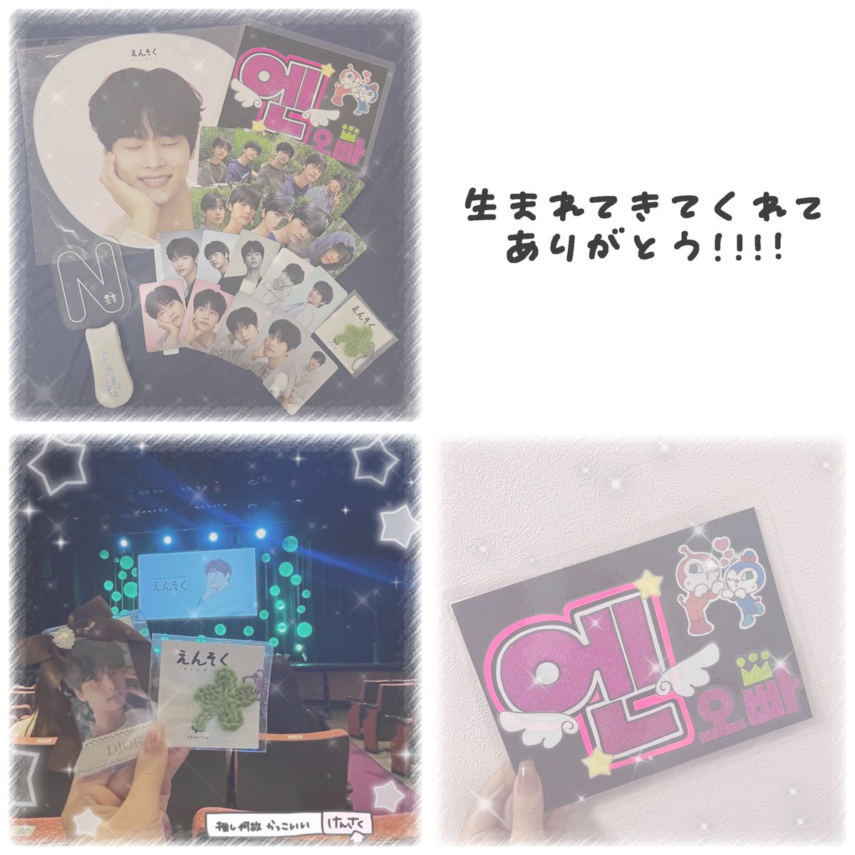 m414_68N's tweet photo. @CHA_NNNNN  🌚🤍🫶🏻

생일 축하해요〜🧁🕯*ﾟ
오빠 태어나줘서 고마워.｡o♡
당신이 있어 세상이 더 아름다워요(  ˊ͈ ˙̫ ˋ͈ )🪄︎︎◝✩

えねねん に であえて わたしは 
ほんとうに しあわせな ひと です🫧🤍

오빠！사랑해요𓂃🤍

#おほほ #チャハギョン #엔 #차학연
#HAPPYNDAY
#HAPPYHAKYEONDAY https://t.co/ZpLTfTZgzf
