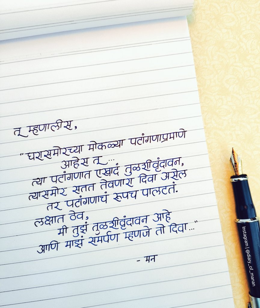तू माझं तुळशी वृंदावन आहेस...
#मनन #मराठी