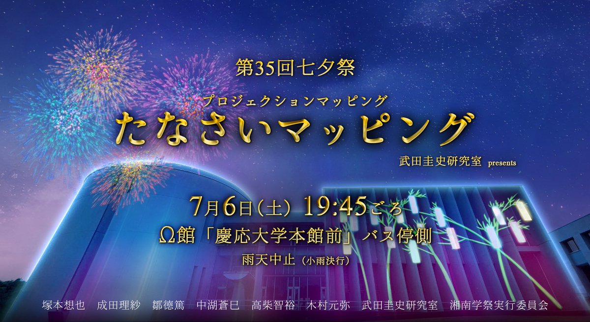 sfconair's tweet photo. 慶應大学SFCの学祭 #第35回七夕祭 特別企画

プロジェクションマッピング「たなさいマッピング」を、七夕祭1日目花火終了後(7月6日(土)19時45分ごろ)にΩ館バス停側にて行います！

SFCの新たなナイトエンターテインメントをお楽しみください！

#慶應 #SFC #七夕祭 #SFC七夕祭 #たなさいマッピング https://t.co/QnkJ4fFwTP