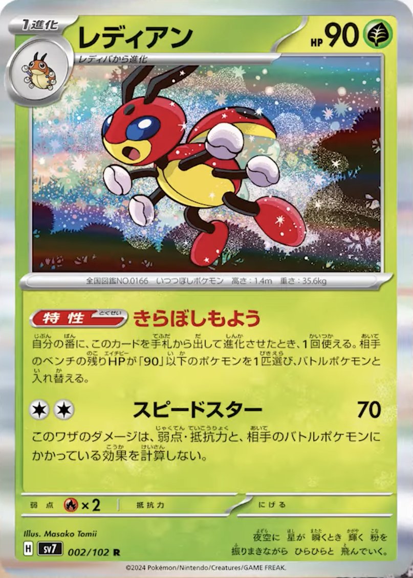 新カード公開】 ✓レディアン（AR） ✓レディバ 拡張パック「ステラ