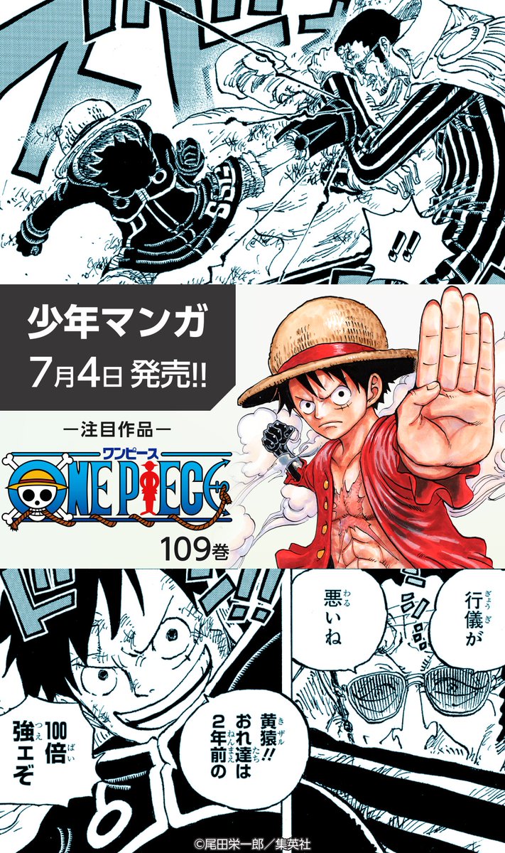 💭集英社 7月の新刊コミックス💭 ・ #ONEPIECE 109巻 (7/4発売