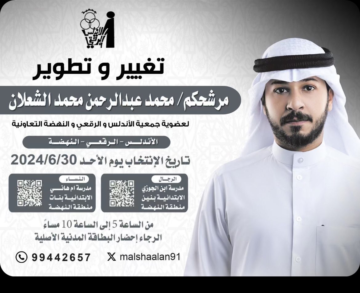 اليوم انتخابات #جمعية_الأندلس_والرقعي_والنهضة_التعاونية 
كل التوفيق لاخي محمد عبدالرحمن الشعلان 
تحت شعار 
((تغير و تطوير))
طاقة شبابيه مجتهده 
@malshaalan91