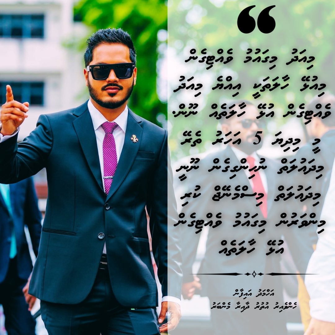 Bankeybanksz's tweet photo. މިއަދު މި ގައުމު ވެއްޓިގެން މިއުޅޭ ހާލަތަކީ އިއްޔެ މިއަދު ވެއްޓިގެން އުޅޭ ހާލަތެއް ނޫން. މީ މިދިޔަ 5 އަހަރު ތެރޭ މިދައުލަތް ނުހިންގިގެން ނޫނީ މިދައުލަތް މިސްމެނޭޖްކުރި މިންވަރުން މިގައުމު ވެއްޓިގެން އުޅޭ ހާލަތެއް.
- @AhmedAifan - https://t.co/TIiOdzGH7i
