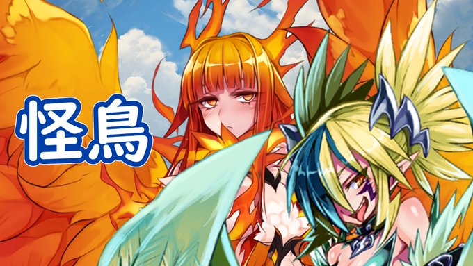 https://t.co/dyDXnwWxzR
#魔物娘図鑑 #魔物娘図鑑二次 
ようつべの魔物娘解説、7月5日の18時に投稿します。
今回はサンダーバードやフェニックスなどの「怪鳥編」です 
