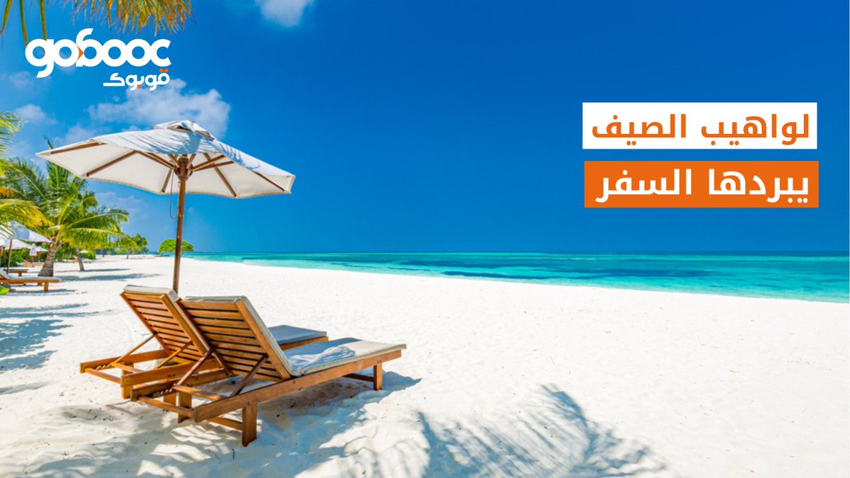 gobooccom's tweet photo. اهرب من حر الصيف بسفرة تبرد الخاطر😍

#قوبوك #سفر #فنادق #صيف #بحر
#Gobooc #travel #summer #hotels https://t.co/prcjBGEWSA