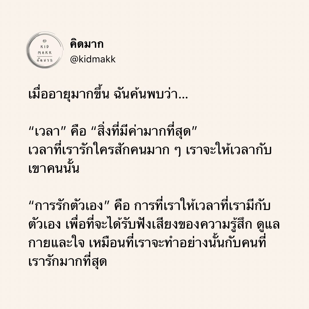 kidmakk's tweet image. เมื่ออายุมากขึ้น ฉันค้นพบว่า