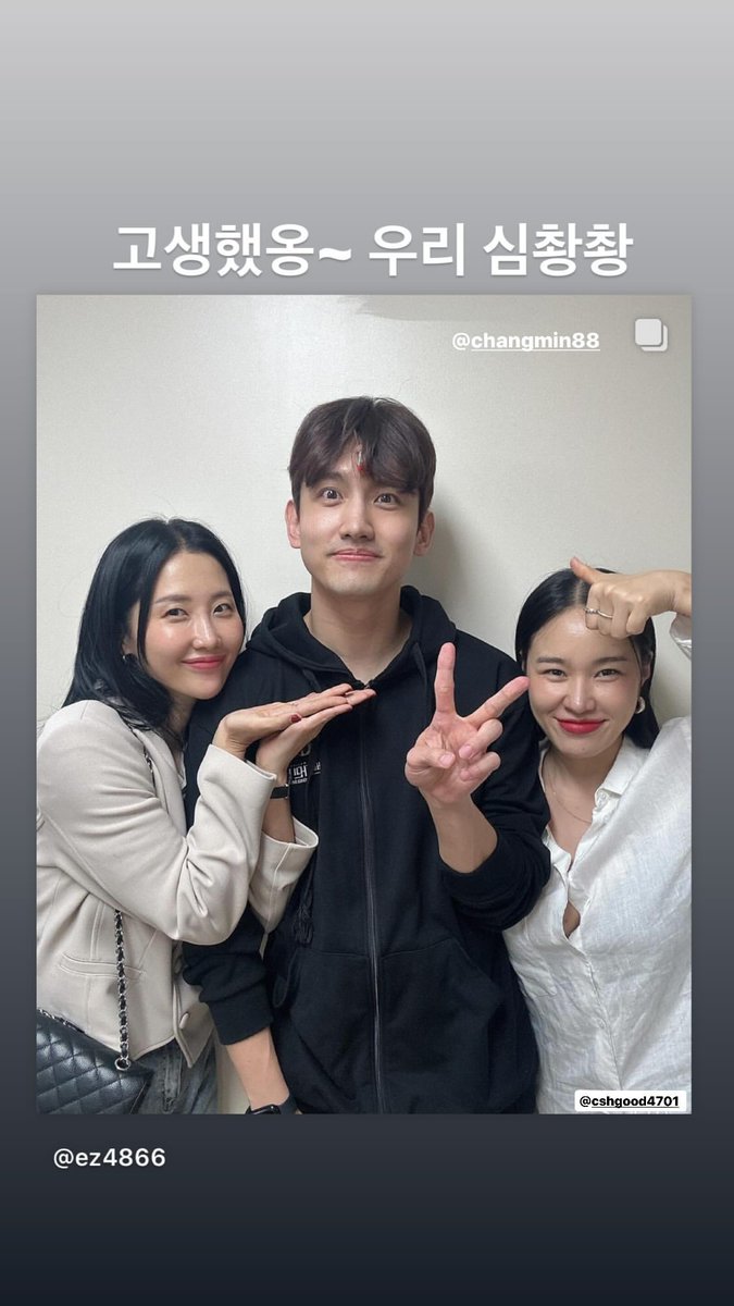 MaxChangmin_ID's tweet image. [30.6.24] @.ez4866 Instagram Story 

&quot;고생했옹~ 우리 심촹촹&quot; 
(You worked hard! Our Shim ChwangChwang&quot;

#벤자민버튼 #BenjaminButton
#심창민 #최강창민 #チャンミン #MAXCHANGMIN #Changmin #동방신기 #TVXQǃ #東方神起