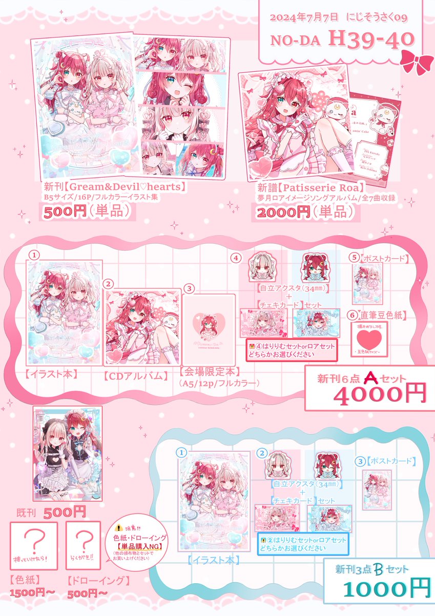 #にじそうさく09 ♡お品書き♡
------------------------------
♡NO-DA【H39-40】♡
------------------------------
こあくまんのイラスト本やグッズセット、CDアルバムを頒布いたします!KAWAII~!🍼🌖
是非遊びに来てください💕