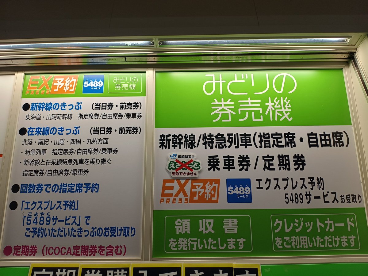 米原駅、新幹線降りてからJR西の指定席券売機（1台）もしくはみどりの
