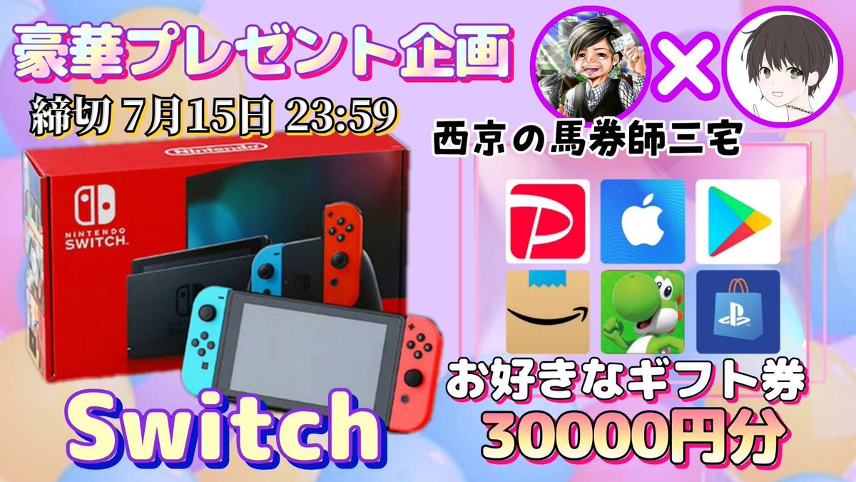 sawada46493's tweet photo. コラボ企画🎁

・お好きなギフト券3万円
・Switch（ほしい物リストから）

お好きな方を1名様にプレゼント

【応募方法】
①この投稿をいいね＆リポスト
②私と@MTYmgQ6Ng6YL2fT のフォロー

【締切】
7/15 23:59 まで

抽選結果はツイートにて発表致します。
開催中の企画はハイライトをチェック https://t.co/70i5ILFPLa