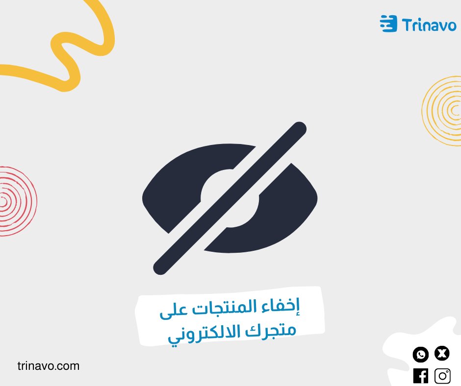 TrinavoApps's tweet image. إذا كنت تبحث عن طريقة لإخفاء بعض المنتجات على متجرك الإلكتروني 
بعد تسجيل الدخول إلى لوحة التحكم الخاصة بك على ترينافو يمكن لانتقال الى الكتلوج ثم اختيار قسم المنتجات ثم اختيار المنتج المراد اخفاءه بعد ذلك يمكن اختيار خاصية الإخفاء من خلال علامة الاخفاء يسار الشاشة .
#trinavo