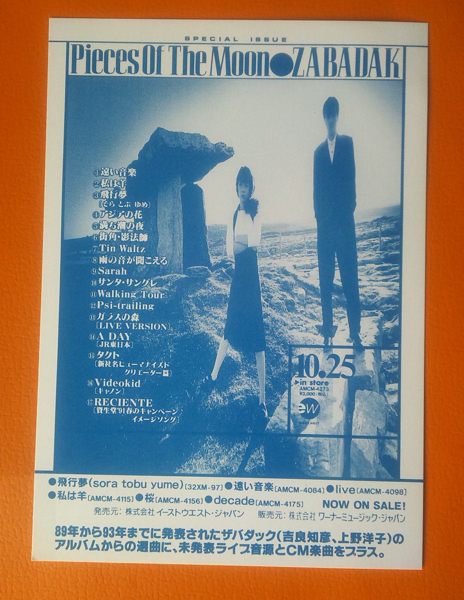 ザバダック（ZABADAK）「Pieces of The Moon」 告知ハガキ 「89年から