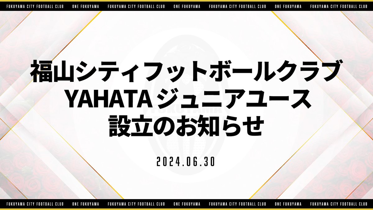 【リリース】福山シティフットボールクラブ YAHATA ジュニアユース設立のお知らせ

この度、福山シティフットボールクラブ（以下、福山シティFC）は、2025年4月より、中学生男子を対象としたYAHATAU-15カテゴリーのクラブチームを設立いたします。

詳細はこちら⏬
fukuyama-city.com/14510/