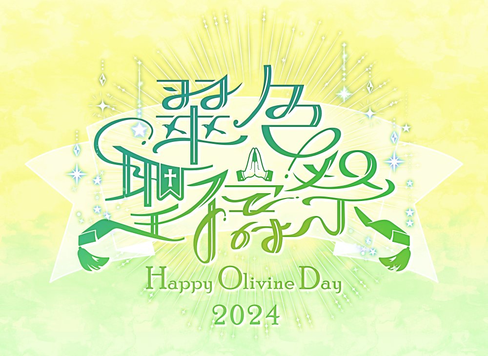 olivinehbd's tweet photo. #新世界狂歡 #2024奧利文生日應援 #翠色聖禱祭
大家好久不見，別來無恙？ 
近期主辦們正在悄悄為奧利文祭司大人的生日籌畫活動！ 
地點在littleroom小房間cafe，時間落在9/28至10/3之間為期六天，想要麻煩大家先行評估自己在這六天中較為方便的日期並回覆，以利我們估算當日人數！ 
Google表單連結下收 https://t.co/c8XvIhJAo9