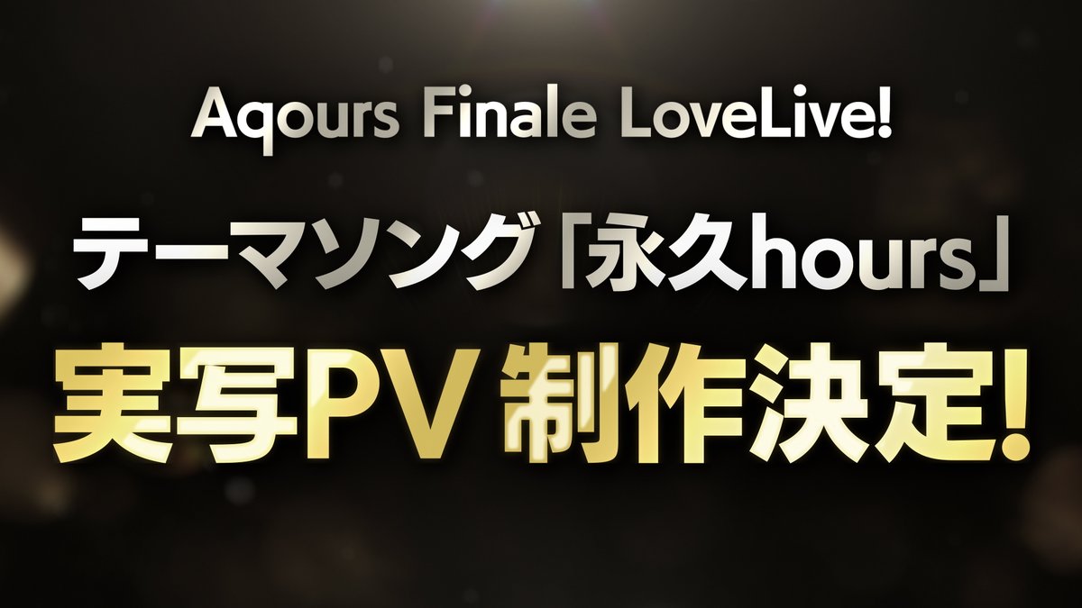 ☀#Aqours9周年 永久hours Project☀

Aqoursフィナーレライブテーマソング
「永久hours」実写PV 制作決定🎉

キャスト実写PVは
2021年の「DREAMY COLOR」以来
2度目の制作となります🎥

PVは「永久hours」CD初回限定盤の
特典Blu-rayに収録。
どのような映像になるかお楽しみに！

#lovelive #Aqours