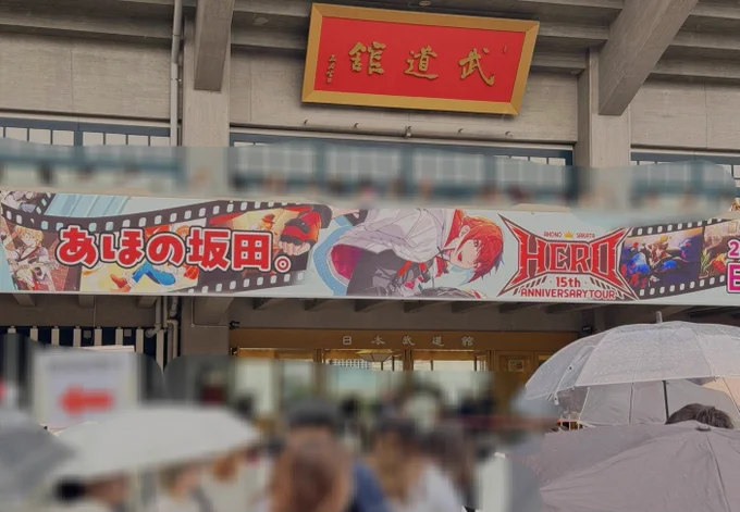 AHO NO SAKATA 15th ANNIVERSARY TOUR -HERO-ツアーファイナル・日本武道館 拝聴しに行って参りましたっ…! 坂田さんの想いや、坂田家の皆さんの熱意を肌で感じてめちゃくちゃ最高の時間でした! ありがとうございました #坂ワン2024 