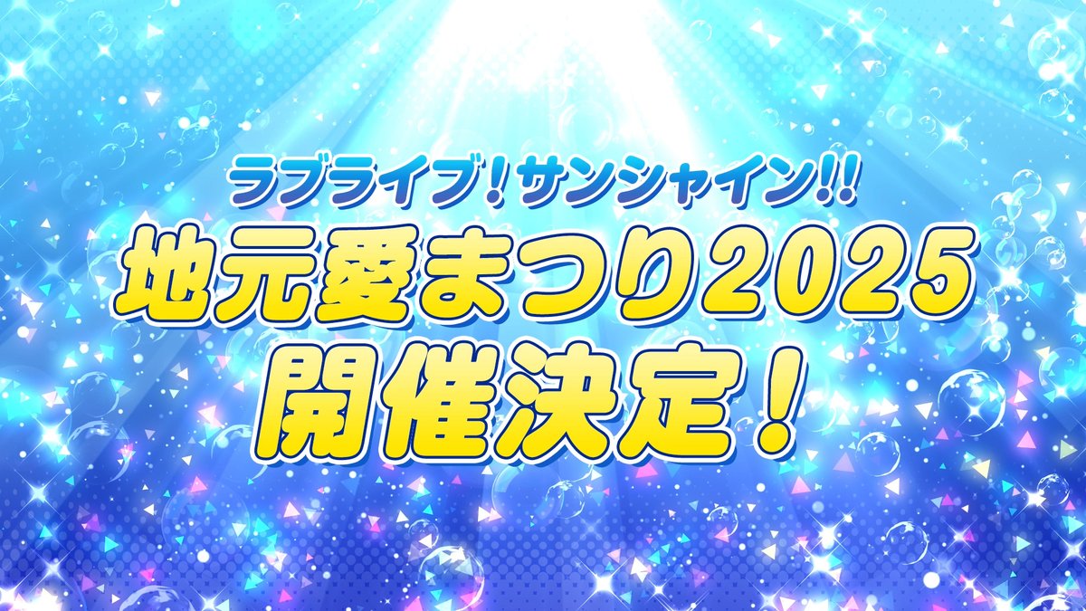 ☀沼津地元愛まつり 2025☀

集大成となるフィナーレライブ開催後も
ラブライブ！サンシャイン!!とAqoursは
様々な企画や活動を継続します。

早速！！
「沼津地元愛まつり 2025」の開催が決定🎉

9周年プロジェクトのさらにその先の展開も
引き続きお楽しみに！

#lovelive #Aqours #Aqours9周年