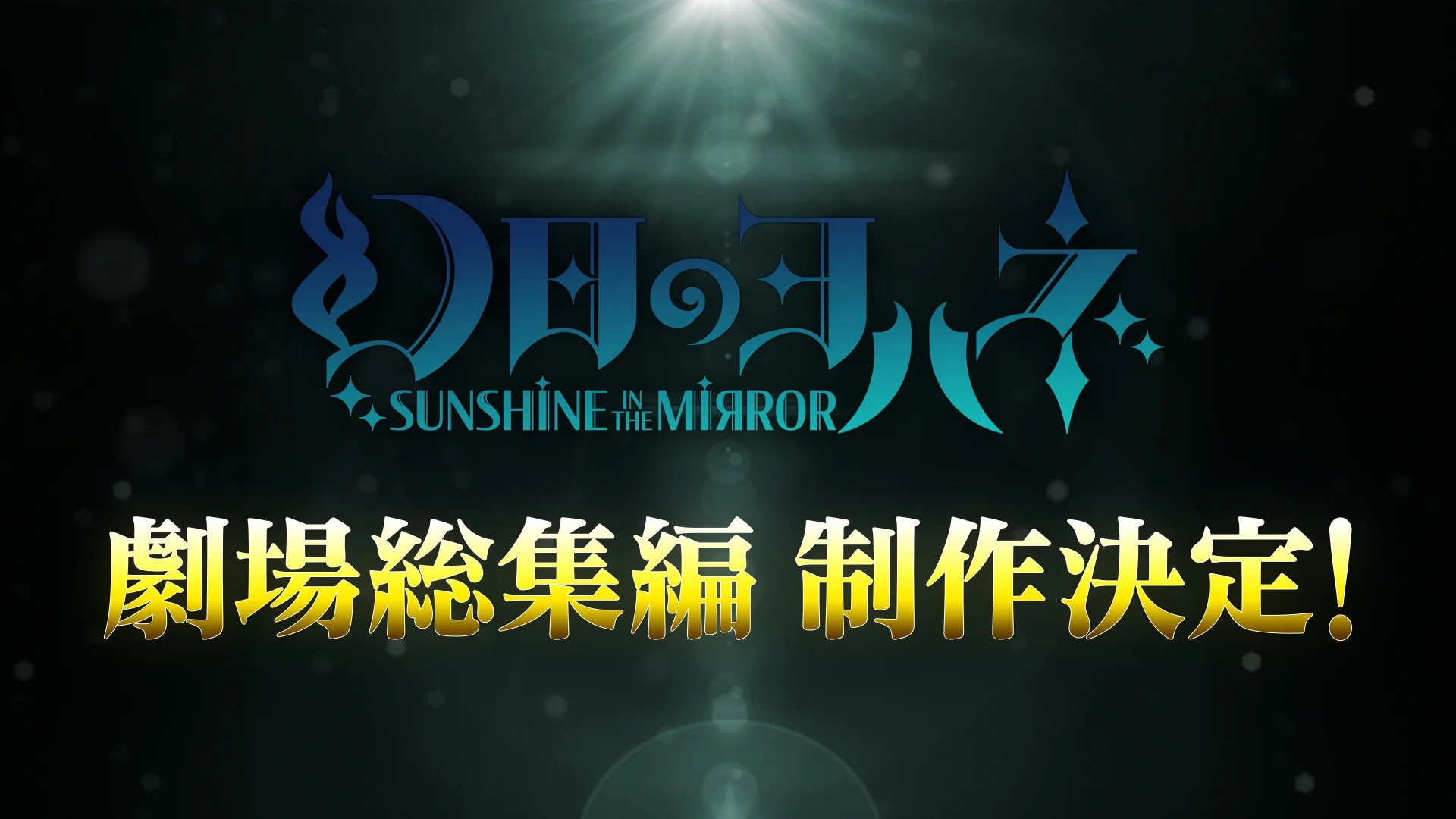 YOHANE THE PARHELION -SUNSHINE in the MIRROR- Receives Theatrical Compilation