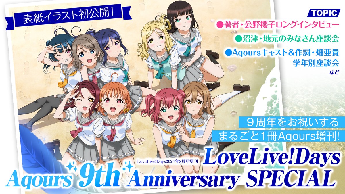 ☀書籍情報☀ LoveLive!Days Aqours 9th anniversary SPECIAL 表紙