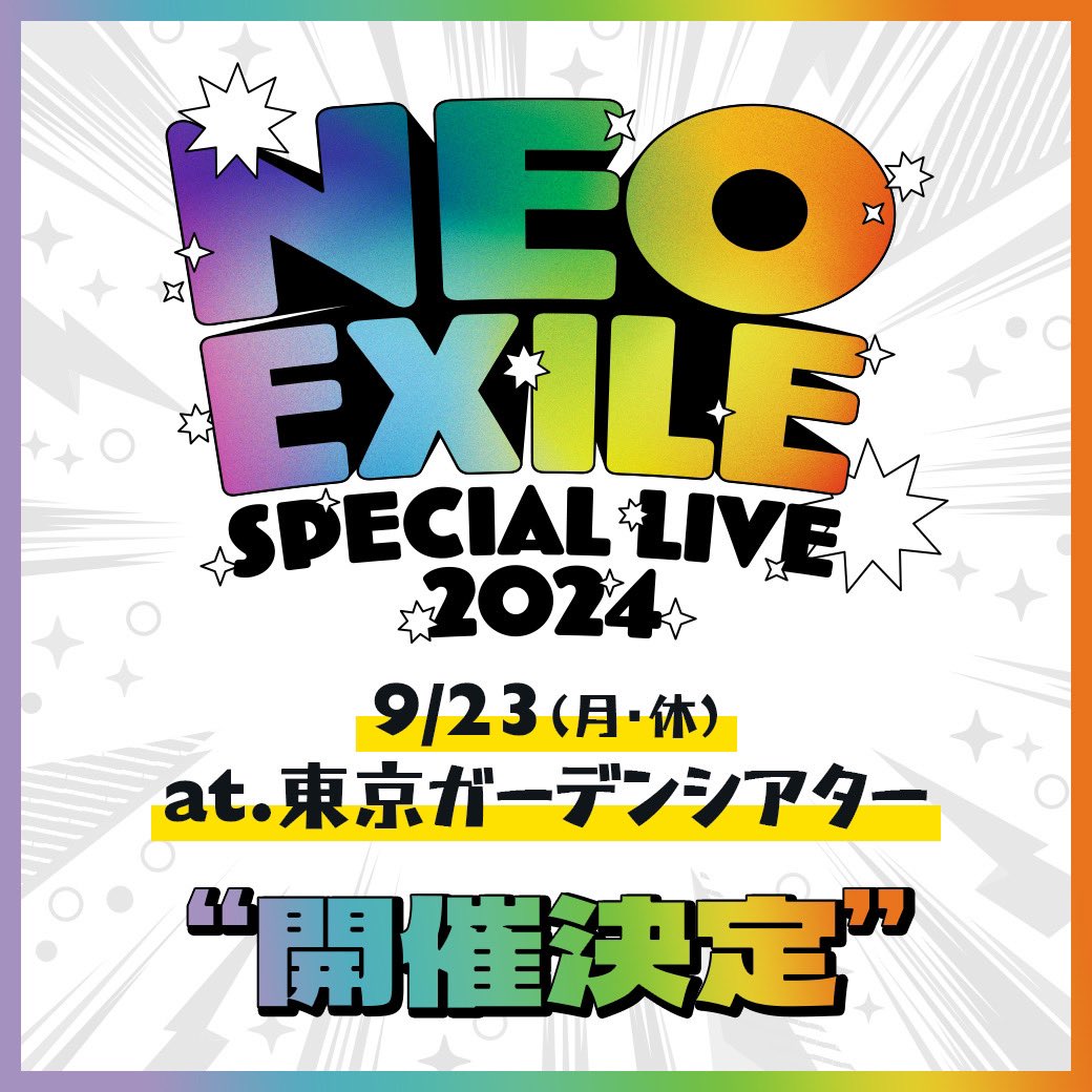 NEO EXILE SPECIAL LIVE 2024 開催決定!!🎉 🎉 ＼ 📍東京ガーデン