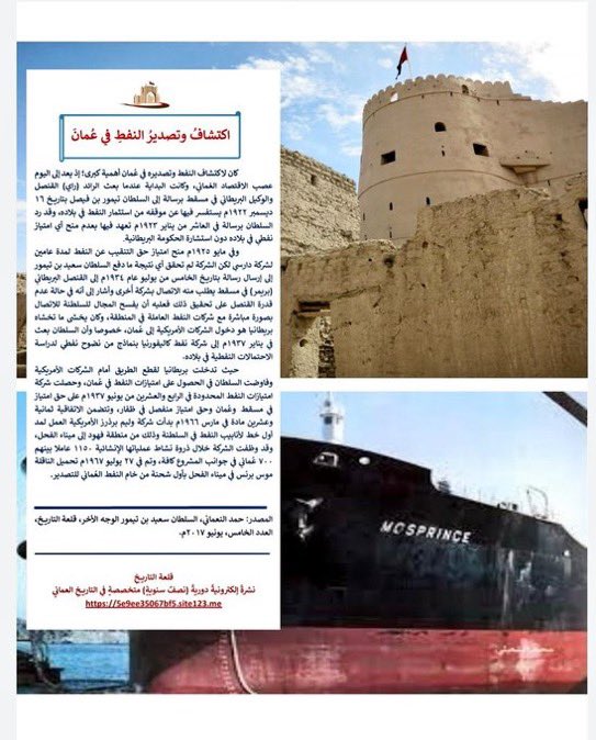 هل تعلم ؟
أول شحنة من خام النفط #العُماني كنت متوجهه إلى اليابان على متن السفينة "موسبرنس" عام ١٩٦٧م 🇴🇲