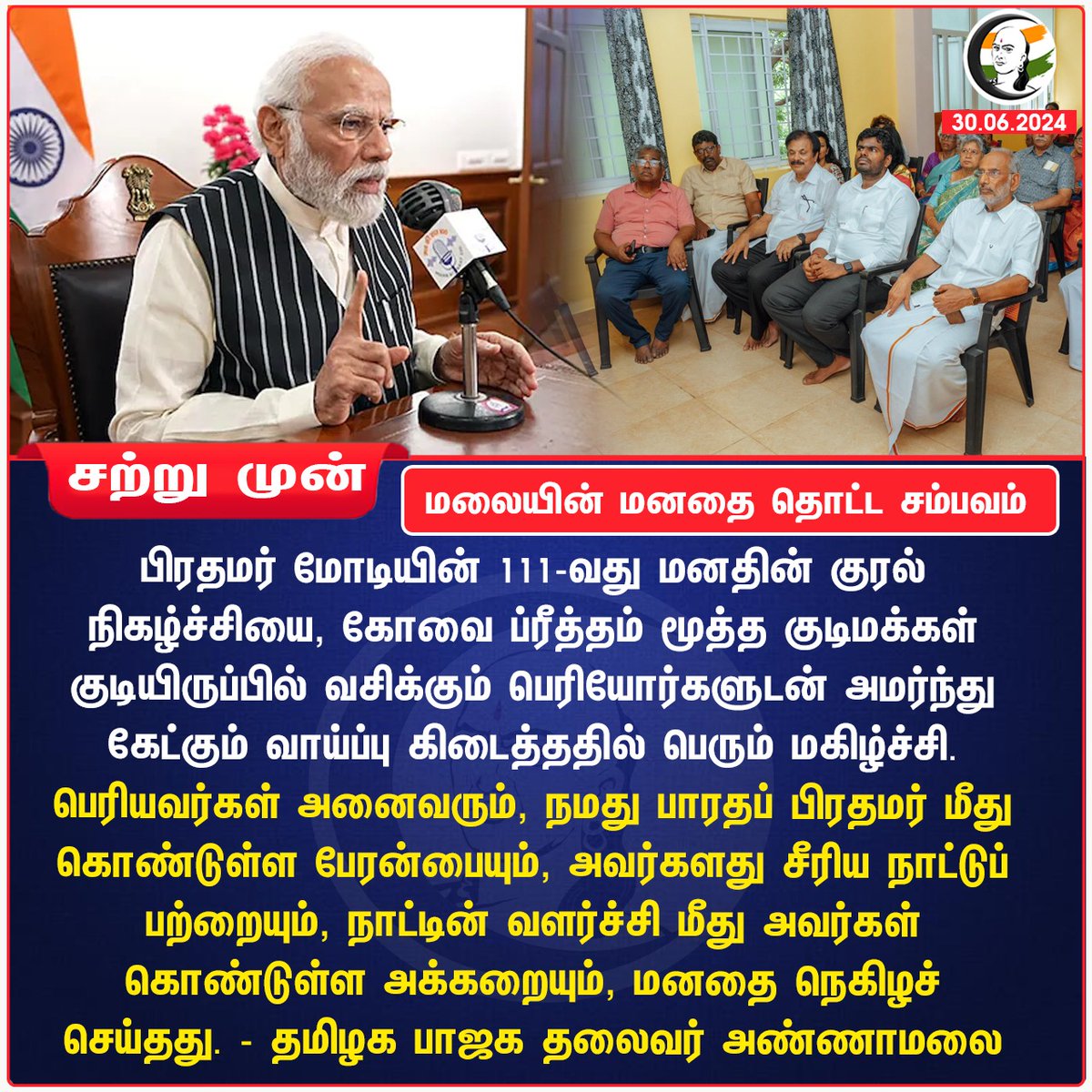 ChanakyaaTv's tweet image. மலையின் மனதை தொட்ட சம்பவம்
#pmmodiagain 

Stay informed with the latest news through Chanakyaa via chanakyaa.in