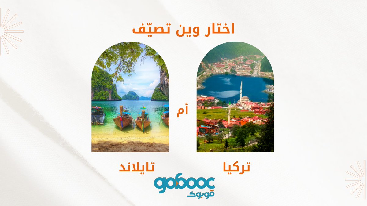 gobooccom's tweet photo. وش تختار؟🥰

#قوبوك  #سفر #فنادق #صيف
#Gobooc #travel #hotels #summer https://t.co/sQh04L7ubb
