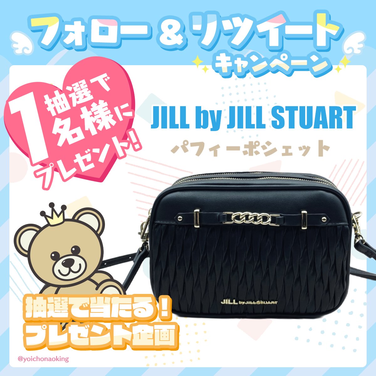 ／
🎁フォロー＆RTで当たる！🎁
プレゼント企画 vol.460
＼

🎀 JILL by JILLSTUART 🎀
パフィーポシェット１名様

🎁応募方法
☑︎ <a href="/yoichonaoking/">よいちょまる☆</a> をフォロー
☑︎ このツイートをRT

⏰2024年7月7日締切

抽選後に当選者にDM📩当選ツイート必須
