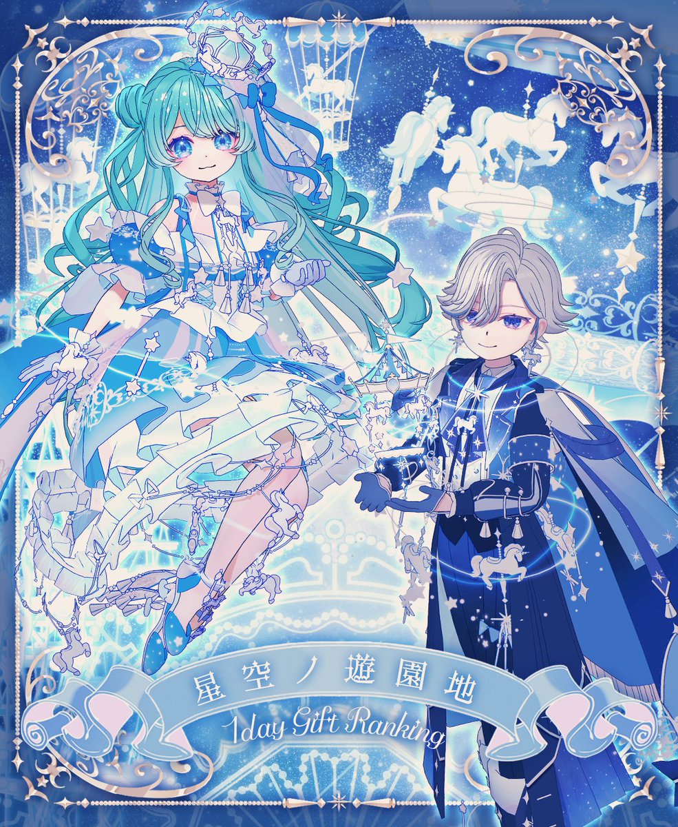7/1 ~ 7/10】 🌟星空ノ遊園地🌟 🌠1day Gift Ranking🌠 夜空には天の川