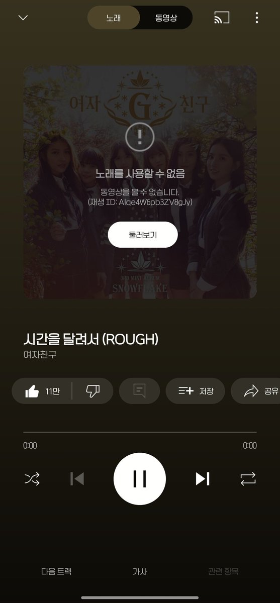 qor_rim's tweet photo. 여자친구 노래들이 갑자기 유튜브 뮤직에서 재생이 안 됨... 왜이래 뭔데
재생되는게 콜라보 노래랑 지금 하이브 인수 후 노래들 밖에 없음 https://t.co/d9Qw0Gph99