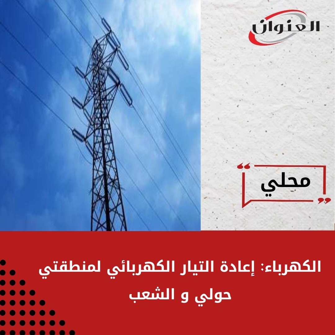 #الكهرباء: إعادة #التيار_الكهربائي لمنطقتي #حولي و #الشعب
