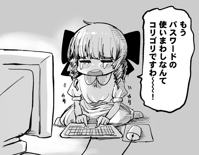 パスワードを使い回しまくってたせいで不正アクセス防止のためにパス変更作業に追われるお嬢さま 