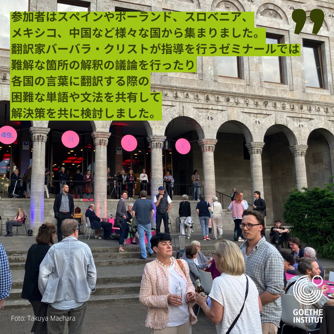GI_Tokyo's tweet photo. 📸 ミュールハイム演劇祭は1976年から開かれている、ドイツ語圏の演劇祭です。演劇祭の一部として、戯曲翻訳者向けのワークショップも開かれており、世界中から参加��る翻訳者が、議論をする場となっています。今回、ドラマトゥルクの前原拓也がワークショップに参加し、そこでの様子をレポートしてくださいました。

「ドラマトゥルクの前原拓也と申します。この度、ミュールハイム演劇祭（Mülheimer Theatertage）の一部として5月17日から26日まで開催された、国際演劇協会（ITI）が主催するドイツ語戯曲の翻訳家たちが世界から集まる翻訳ワークショップに参加してきました。参加者はスペインやポーランド、スロベニアなどのヨーロッパや、メキシコ、中国など様々な国から集まりました。翻訳家バーバラ・クリストが指導を行うゼミナールでは、難解な箇所の解釈の議論を行ったり、各国の言葉に翻訳する際の困難な単語や文法を共有して、解決策を共に検討しました。取り上げた2作品は、ソフォクレスのオイディ���スを環境問題と結びつけて現代化したトーマス・ケック（Thomas Köck）作『予言：��イディプスー傷ついた惑星に生きる （τύφλωσίς, II）』（原題：forecast:ödipus - living on a damaged planet (τύφλωσίς, II)）と、老いや死をテーマにした喜劇レベッカ・クリーヒェルドルフ（Rebekka Kricheldorf）作「ボンダイ・ビーチ」（原題：Bondi Beach）です。ゼミナールの傍ら、この1年間にドイツ語圏にて初演された優秀な作品が招待されるミュールハイム演劇祭にて様々な作品を観劇して、参加者と作品について議論する機会も非常に有益なものでした。」