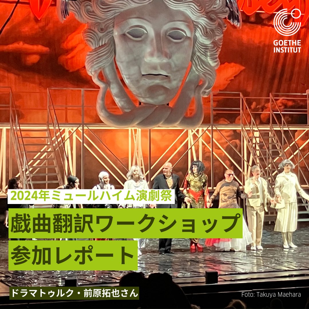 GI_Tokyo's tweet photo. 📸 ミュールハイム演劇祭は1976年から開かれている、ドイツ語圏の演劇祭です。演劇祭の一部として、戯曲翻訳者向けのワークショップも開かれており、世界中から参加��る翻訳者が、議論をする場となっています。今回、ドラマトゥルクの前原拓也がワークショップに参加し、そこでの様子をレポートしてくださいました。

「ドラマトゥルクの前原拓也と申します。この度、ミュールハイム演劇祭（Mülheimer Theatertage）の一部として5月17日から26日まで開催された、国際演劇協会（ITI）が主催するドイツ語戯曲の翻訳家たちが世界から集まる翻訳ワークショップに参加してきました。参加者はスペインやポーランド、スロベニアなどのヨーロッパや、メキシコ、中国など様々な国から集まりました。翻訳家バーバラ・クリストが指導を行うゼミナールでは、難解な箇所の解釈の議論を行ったり、各国の言葉に翻訳する際の困難な単語や文法を共有して、解決策を共に検討しました。取り上げた2作品は、ソフォクレスのオイディ���スを環境問題と結びつけて現代化したトーマス・ケック（Thomas Köck）作『予言：��イディプスー傷ついた惑星に生きる （τύφλωσίς, II）』（原題：forecast:ödipus - living on a damaged planet (τύφλωσίς, II)）と、老いや死をテーマにした喜劇レベッカ・クリーヒェルドルフ（Rebekka Kricheldorf）作「ボンダイ・ビーチ」（原題：Bondi Beach）です。ゼミナールの傍ら、この1年間にドイツ語圏にて初演された優秀な作品が招待されるミュールハイム演劇祭にて様々な作品を観劇して、参加者と作品について議論する機会も非常に有益なものでした。」