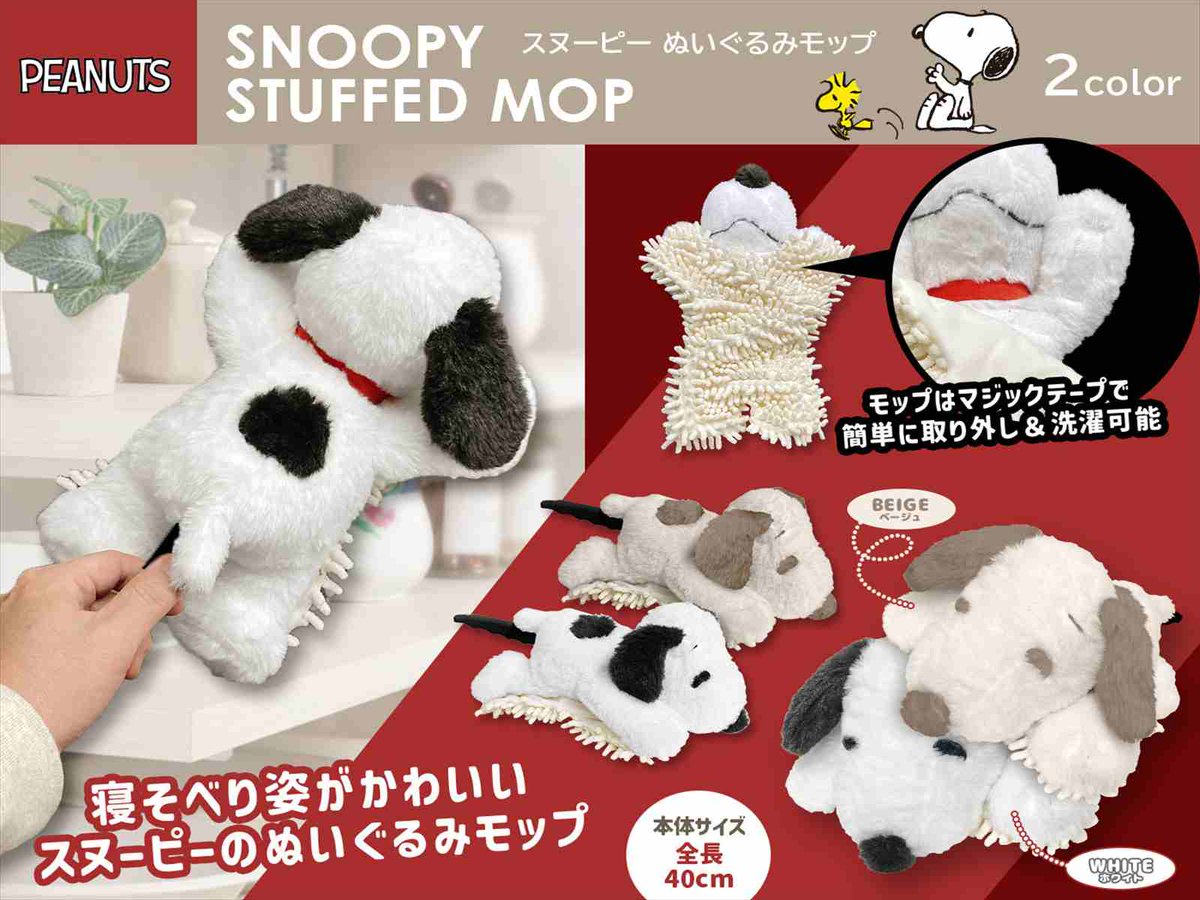 新製品のご案内です 「#スヌーピー ぬいぐるみモップ」が入荷致しまし