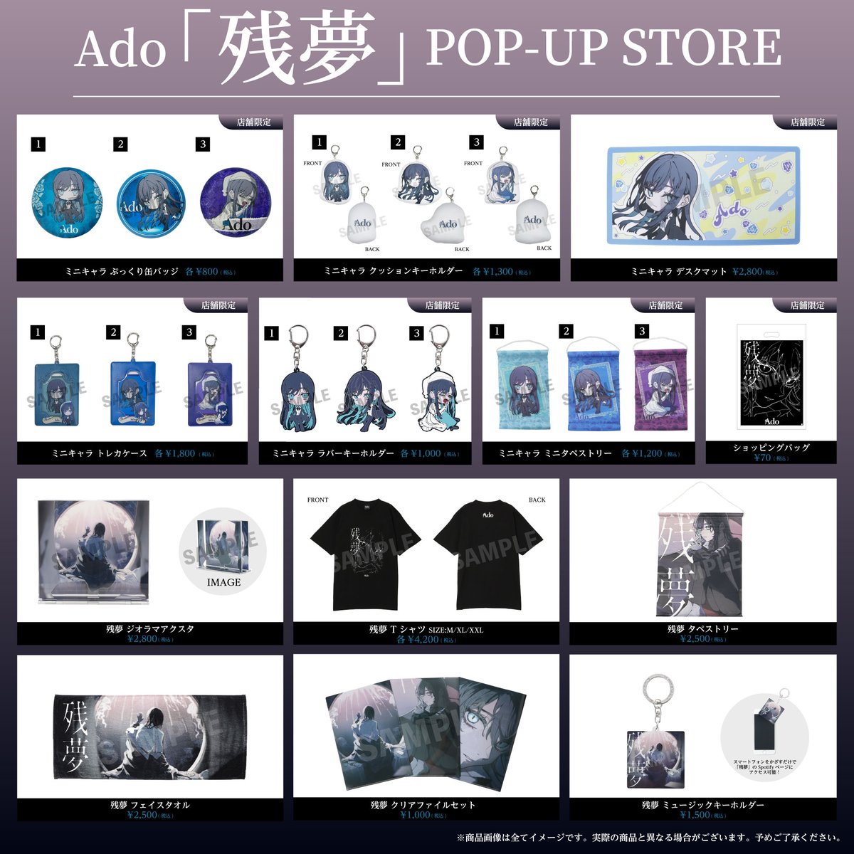 Ado『残夢』POP-UP STORE 入店予約 一般先着開始いたしましました