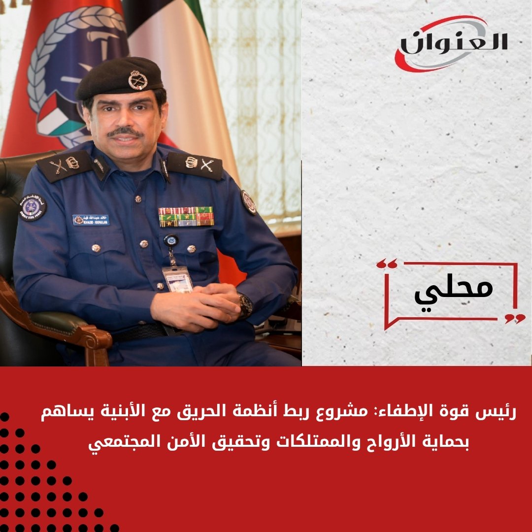 رئيس #قوة_الإطفاء: مشروع ربط أنظمة #الحريق مع الأبنية يساهم بحماية الأرواح والممتلكات وتحقيق الأمن المجتمعي

- نسعى لربط لوحات إنذار نحو 50 ألف مبنى مع لوحة الإنذار الرئيسية في #الإطفاء للاستجابة السريعة

- تعاملنا العام الماضي مع 16080 حادثة أغلبها كانت في #الفروانية