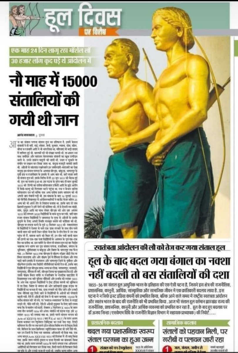 हूल क्रांति के शहीदो को शत शत नमन व विनम्र श्रद्धांजलि🌾💐

#प्रथम_स्वतंत्रता_क्रांति_1855