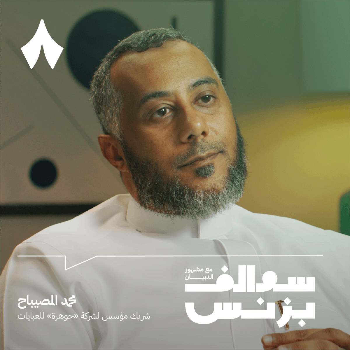 متجر عبايات تجاوزت مبيعاته 200 مليون ريال!
حلقة جديدة من بودكاست #سوالف_بزنس مع محمد المصيباح مؤسس متجر جوهرة للعبايات، لنعرف أكثر عن هذا القطاع وحقيقة أسعار العبايات، وتحديات إدارة المخزون وكيف تنجح وتتميز في هذا السوق.
🎧: thmanyah.link/ouzv
📺: thmanyah.link/31bb