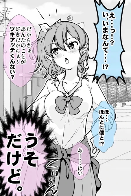 ウソの告白をしたら後に引けなくなった話+α(1/11) 
