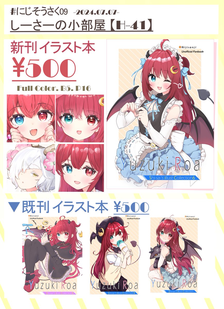 【告知】
にじそうさく09にてロアちゃんのイラスト本を頒布します!
既刊イラスト本も持っていくのでよろしくお願いいたします!

◆お品書き
 ∟2024年7月7日(日)
 ∟サークル名「しーさーの小部屋」
 ∟スペース【H-41】

会場でお待ちしています🌖
※新刊は通販(BOOTH)も予定しています🙇 